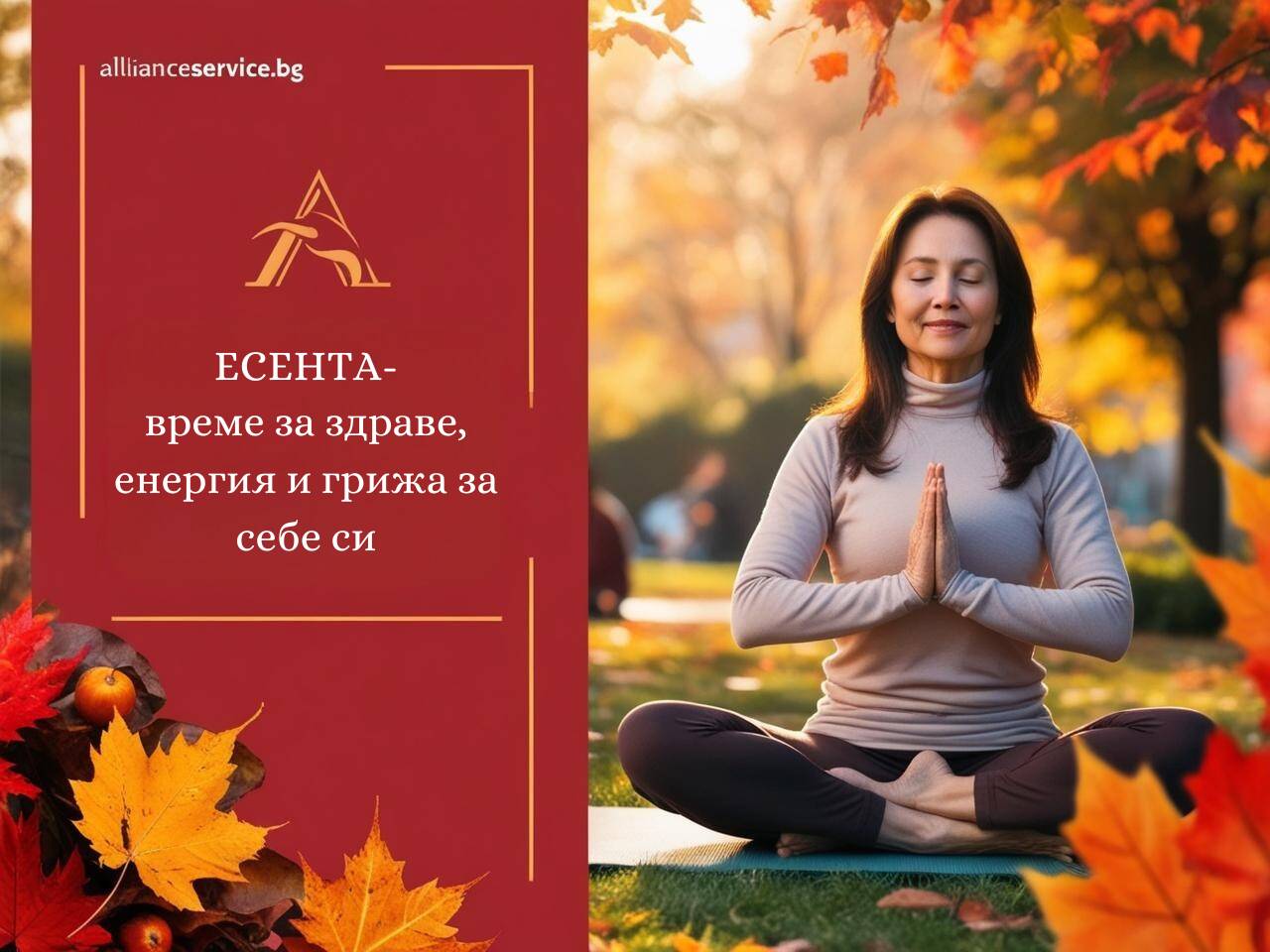 Есента – време за здраве, енергия и грижа за себе си