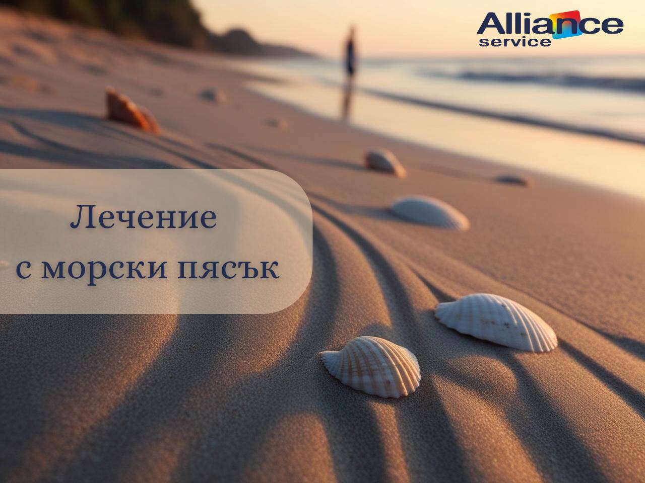 Лечение с морски пясък