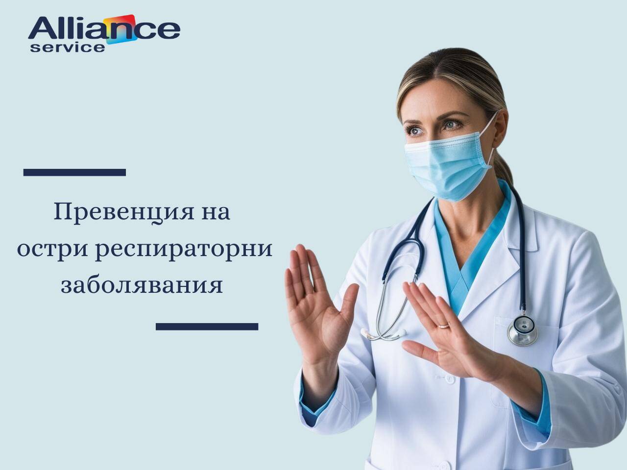 Превенция на остри респираторни заболявания