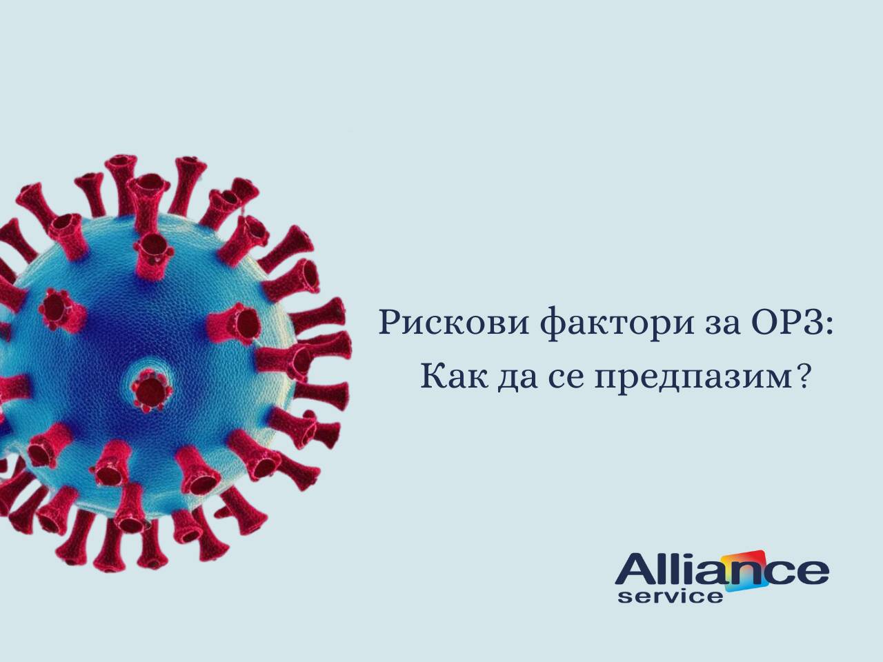 Рискови фактори за ОРЗ Как да се предпазим?
