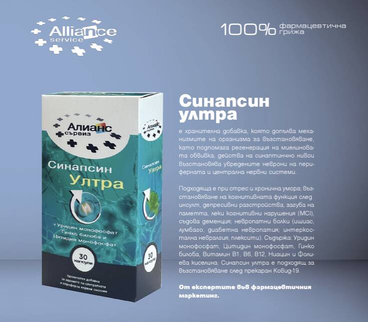 Синапсин ултра