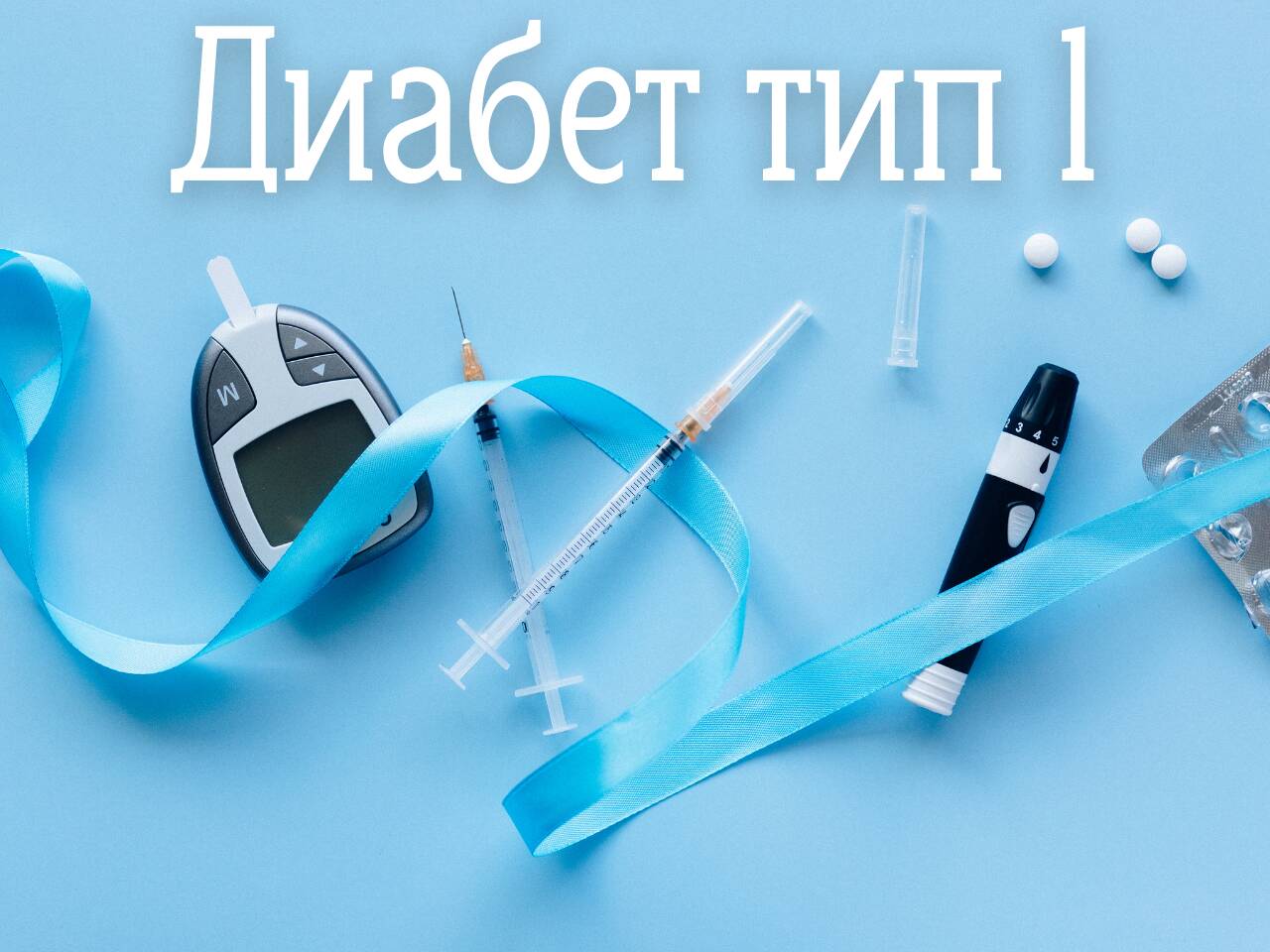 Диабет тип 1 – симптоми, лечение и начин на живот