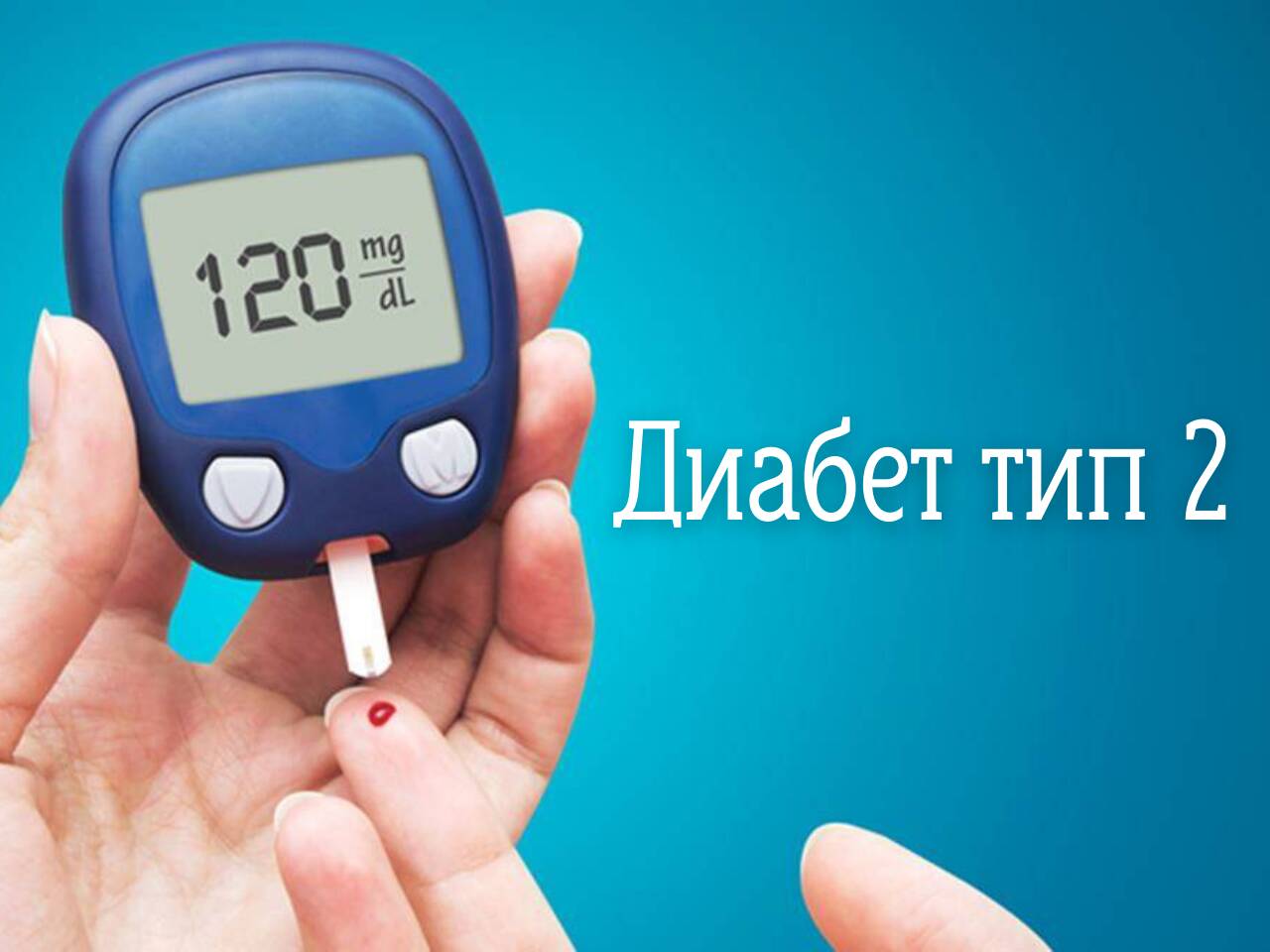 Диабет тип 2 – симптоми, лечение и начин на живот